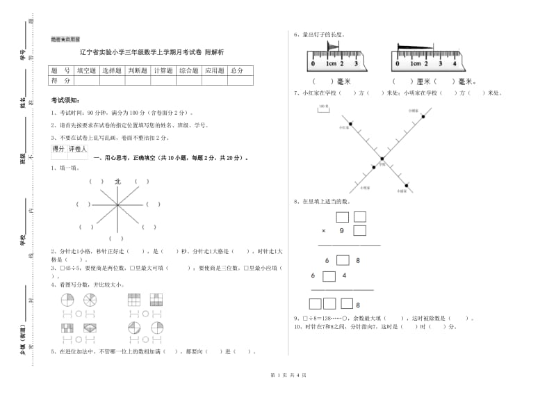 辽宁省实验小学三年级数学上学期月考试卷 附解析.doc_第1页