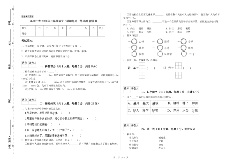 黑龙江省2020年二年级语文上学期每周一练试题 附答案.doc_第1页