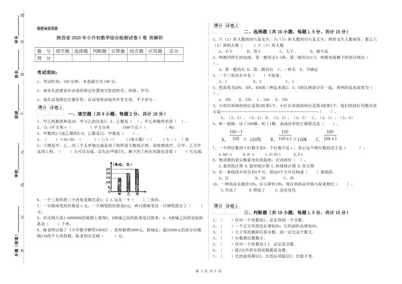 陕西省2020年小升初数学综合检测试卷C卷 附解析.doc_第1页