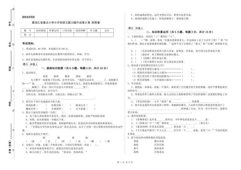 黑龙江省重点小学小升初语文能力提升试卷B卷 附答案.doc_第1页