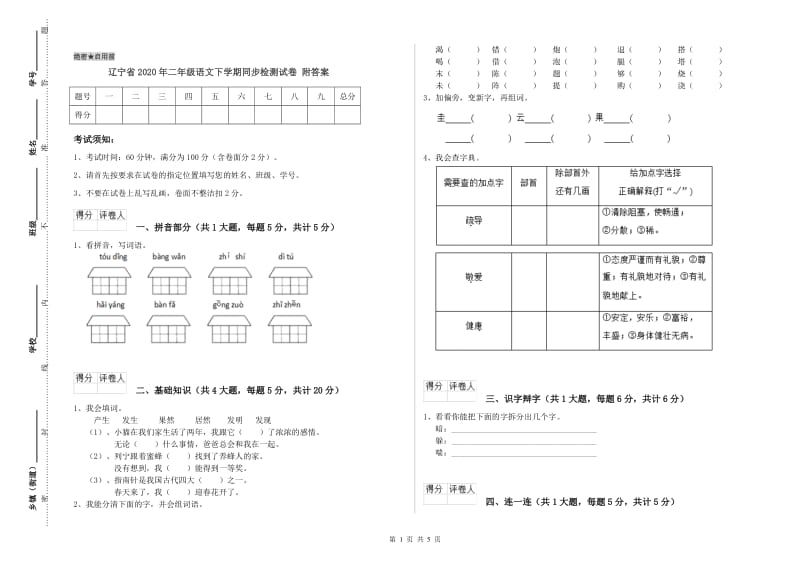 辽宁省2020年二年级语文下学期同步检测试卷 附答案.doc_第1页