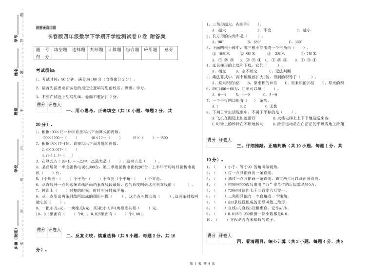 长春版四年级数学下学期开学检测试卷D卷 附答案.doc_第1页