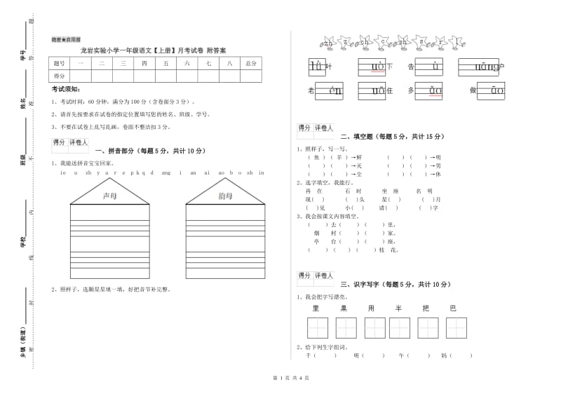 龙岩实验小学一年级语文【上册】月考试卷 附答案.doc_第1页