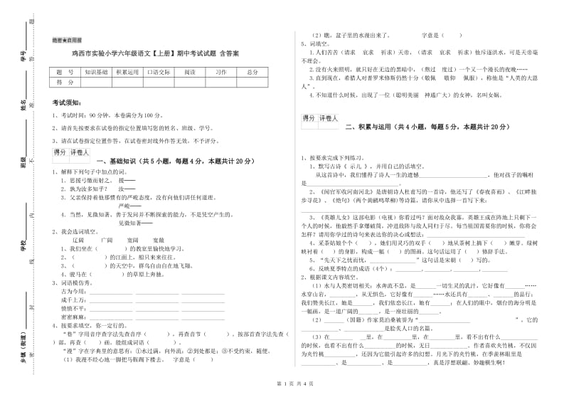 鸡西市实验小学六年级语文【上册】期中考试试题 含答案.doc_第1页