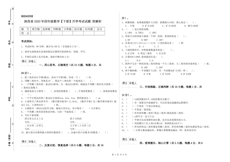 陕西省2020年四年级数学【下册】开学考试试题 附解析.doc_第1页