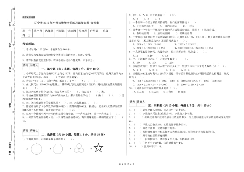 辽宁省2019年小升初数学考前练习试卷B卷 含答案.doc_第1页