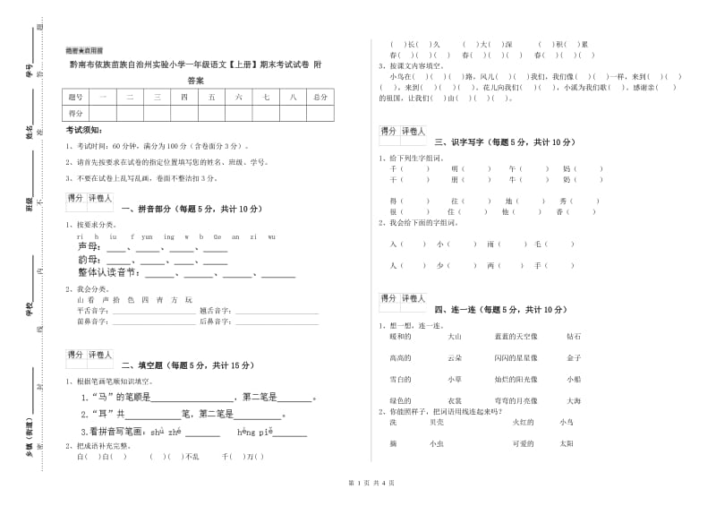 黔南布依族苗族自治州实验小学一年级语文【上册】期末考试试卷 附答案.doc_第1页