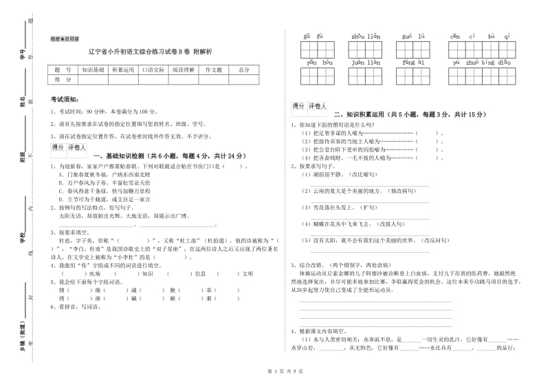 辽宁省小升初语文综合练习试卷B卷 附解析.doc_第1页