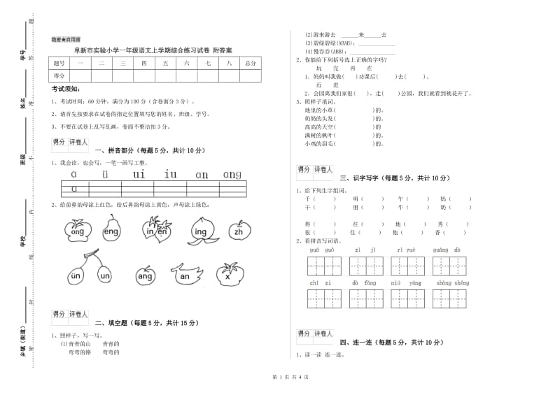 阜新市实验小学一年级语文上学期综合练习试卷 附答案.doc_第1页