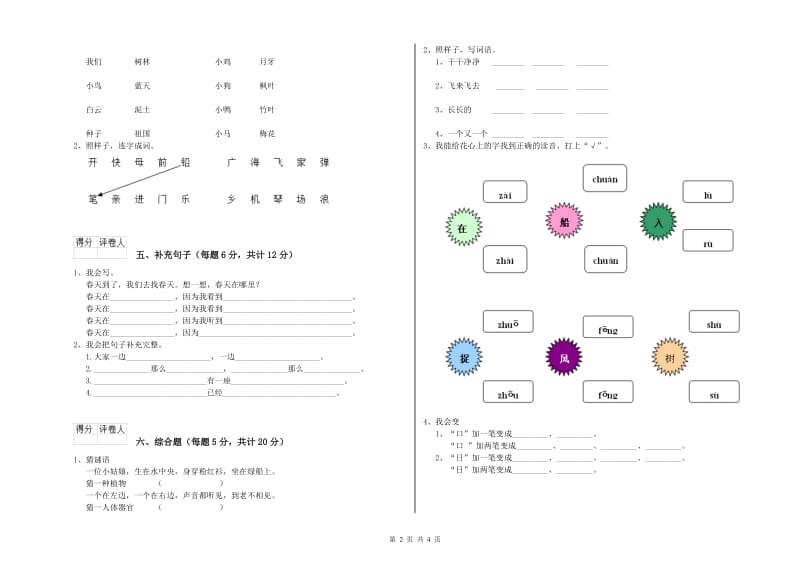 阜新市实验小学一年级语文上学期综合练习试卷 附答案.doc_第2页