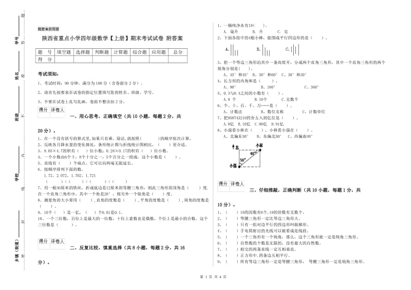 陕西省重点小学四年级数学【上册】期末考试试卷 附答案.doc_第1页