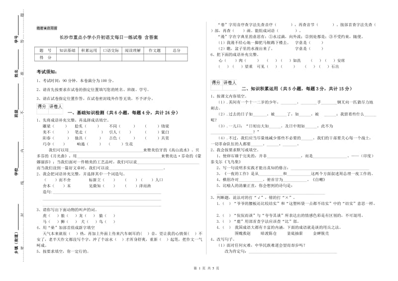 长沙市重点小学小升初语文每日一练试卷 含答案.doc_第1页