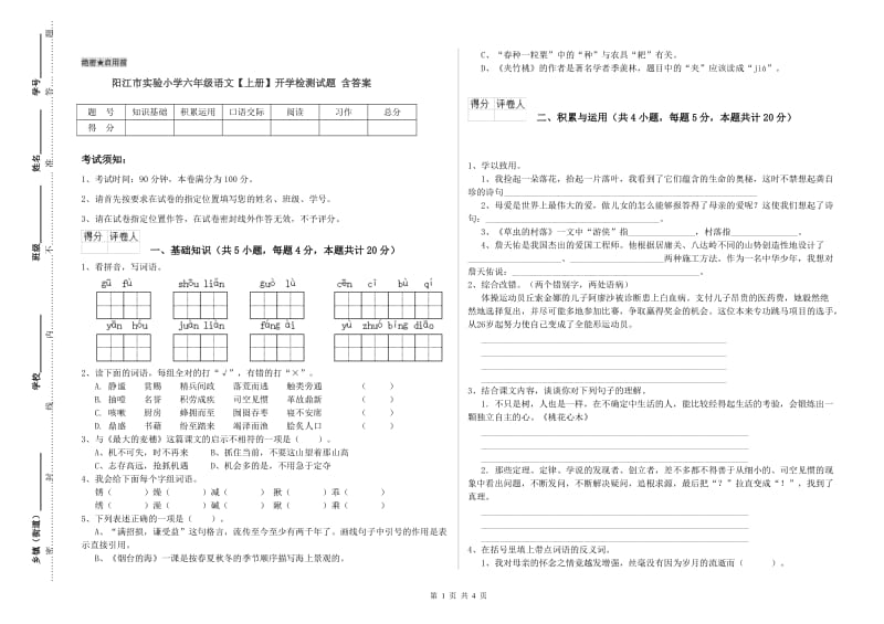 阳江市实验小学六年级语文【上册】开学检测试题 含答案.doc_第1页