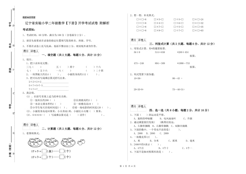 辽宁省实验小学二年级数学【下册】开学考试试卷 附解析.doc_第1页