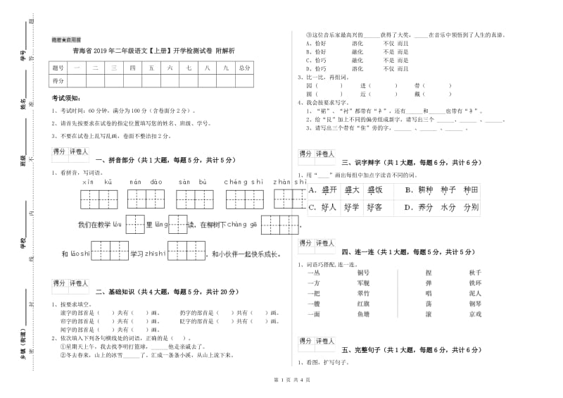 青海省2019年二年级语文【上册】开学检测试卷 附解析.doc_第1页