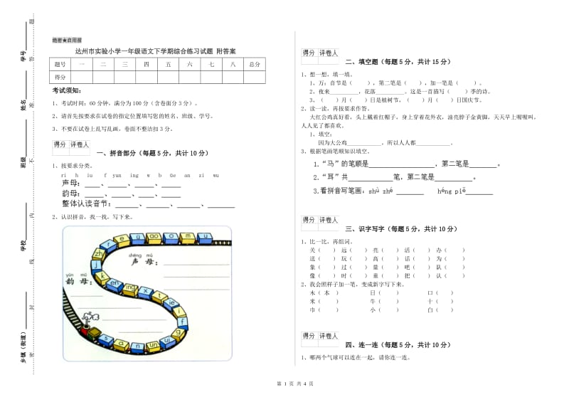 达州市实验小学一年级语文下学期综合练习试题 附答案.doc_第1页