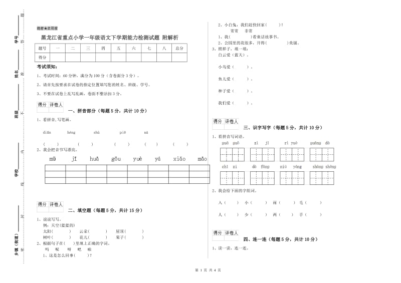 黑龙江省重点小学一年级语文下学期能力检测试题 附解析.doc_第1页