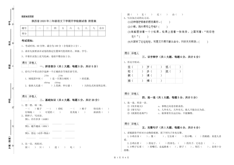 陕西省2020年二年级语文下学期开学检测试卷 附答案.doc_第1页