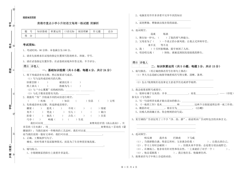 贵港市重点小学小升初语文每周一练试题 附解析.doc_第1页