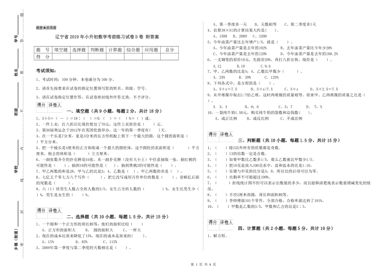 辽宁省2019年小升初数学考前练习试卷D卷 附答案.doc_第1页