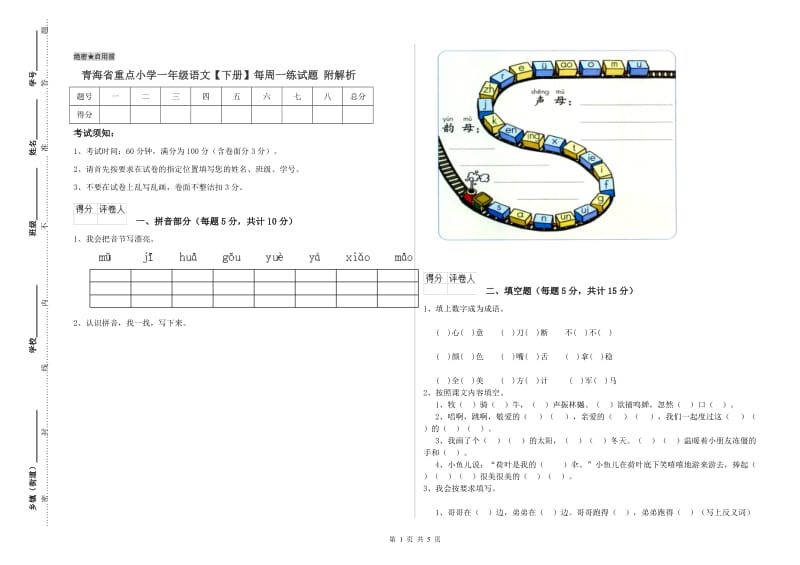 青海省重点小学一年级语文【下册】每周一练试题 附解析.doc_第1页