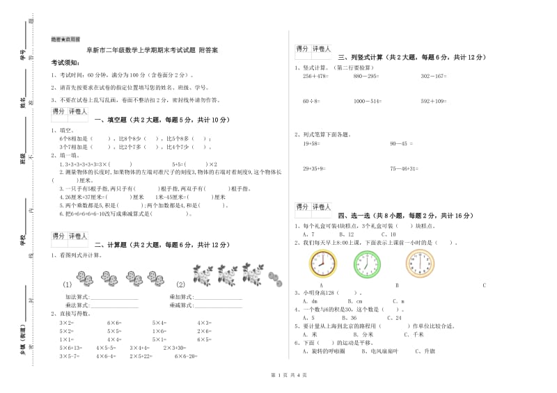 阜新市二年级数学上学期期末考试试题 附答案.doc_第1页