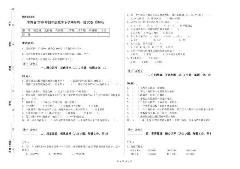 青海省2019年四年级数学下学期每周一练试卷 附解析.doc_第1页