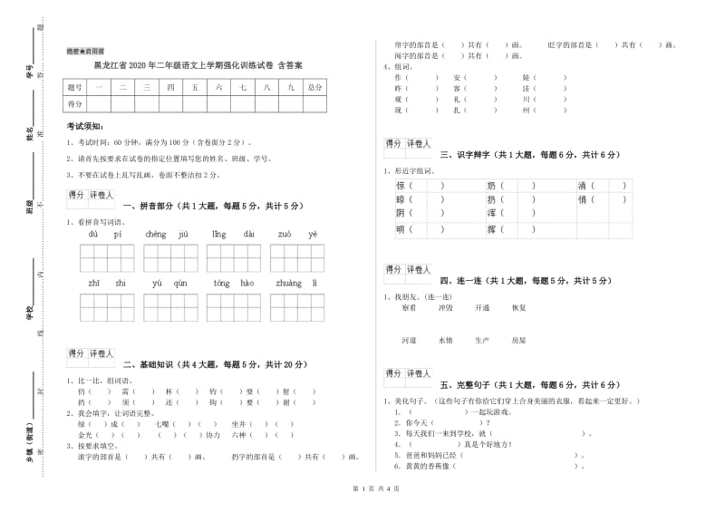 黑龙江省2020年二年级语文上学期强化训练试卷 含答案.doc_第1页