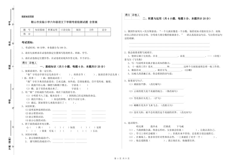 鞍山市实验小学六年级语文下学期考前检测试题 含答案.doc_第1页