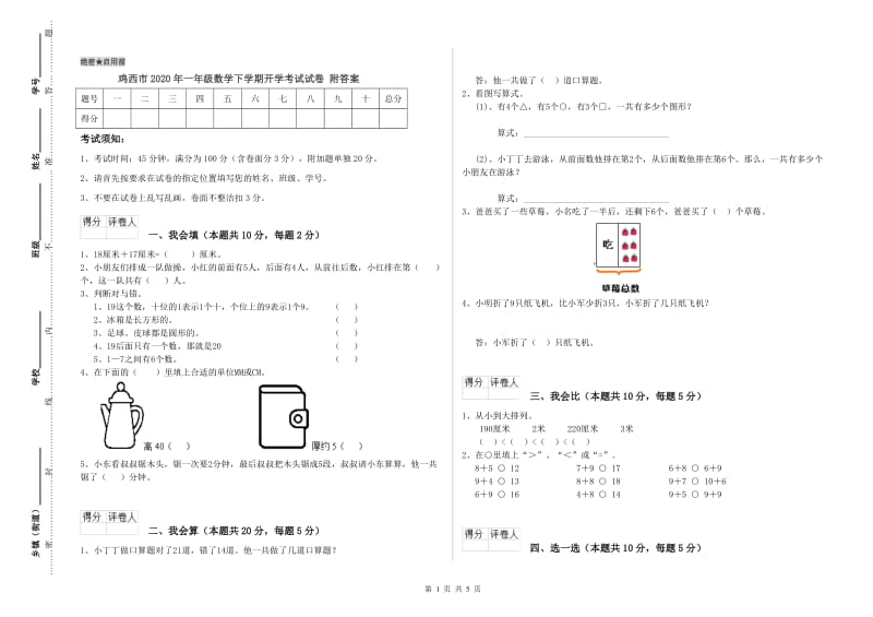 鸡西市2020年一年级数学下学期开学考试试卷 附答案.doc_第1页