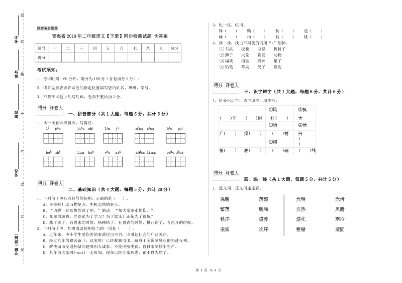 青海省2019年二年级语文【下册】同步检测试题 含答案.doc_第1页