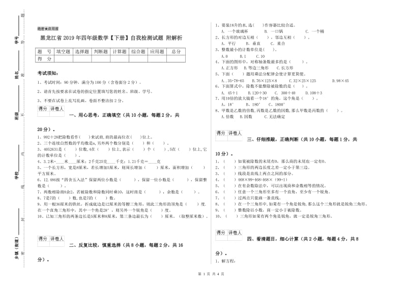 黑龙江省2019年四年级数学【下册】自我检测试题 附解析.doc_第1页