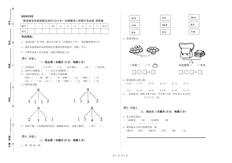 黔西南布依族苗族自治州2019年一年级数学上学期月考试卷 附答案.doc_第1页