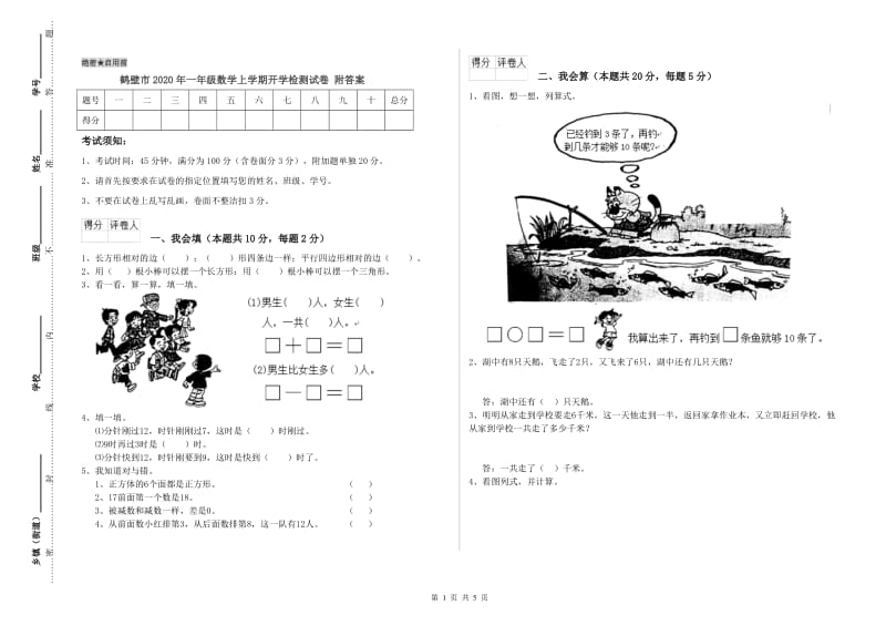 鹤壁市2020年一年级数学上学期开学检测试卷 附答案.doc_第1页