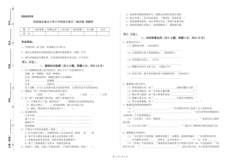 阿里地区重点小学小升初语文每日一练试卷 附解析.doc_第1页