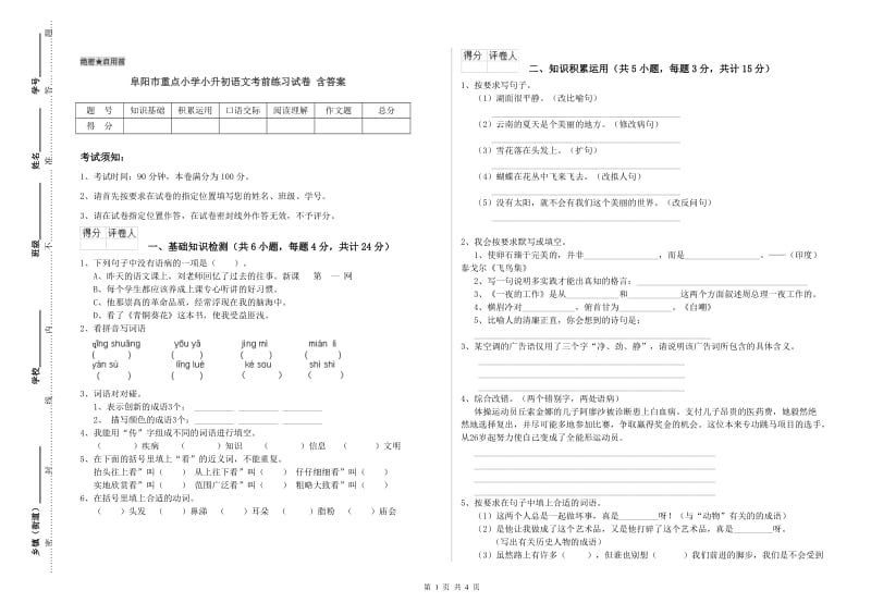 阜阳市重点小学小升初语文考前练习试卷 含答案.doc_第1页