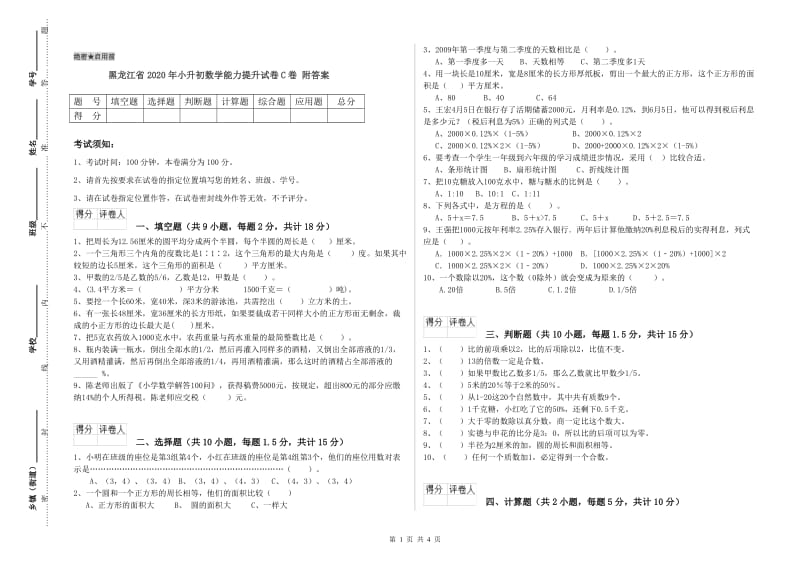 黑龙江省2020年小升初数学能力提升试卷C卷 附答案.doc_第1页