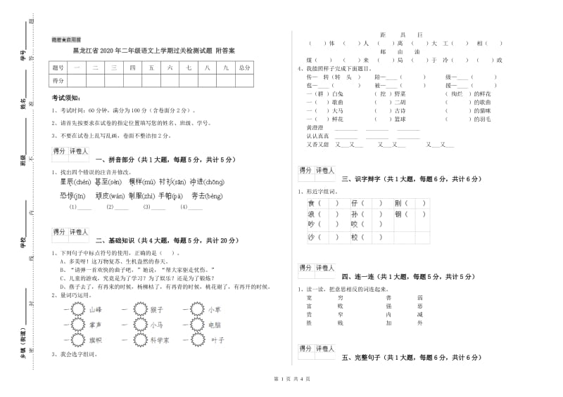 黑龙江省2020年二年级语文上学期过关检测试题 附答案.doc_第1页