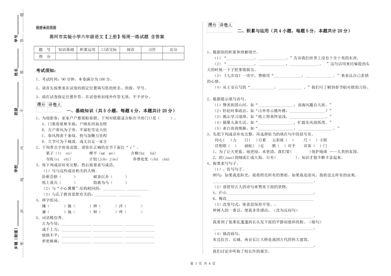 黑河市实验小学六年级语文【上册】每周一练试题 含答案.doc_第1页