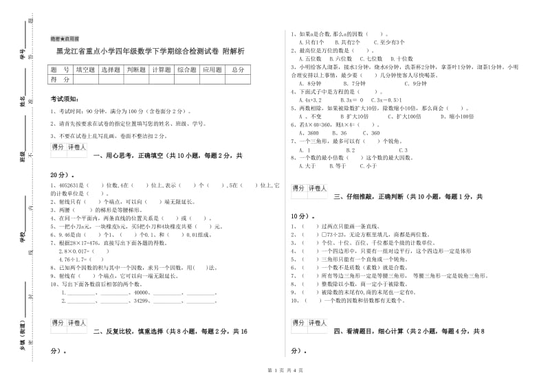 黑龙江省重点小学四年级数学下学期综合检测试卷 附解析.doc_第1页