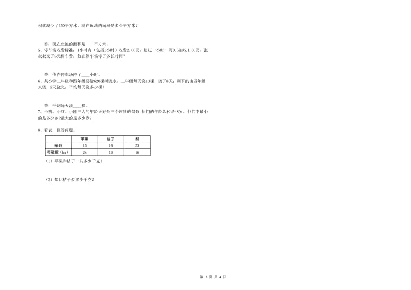 黑龙江省重点小学四年级数学下学期综合检测试卷 附解析.doc_第3页