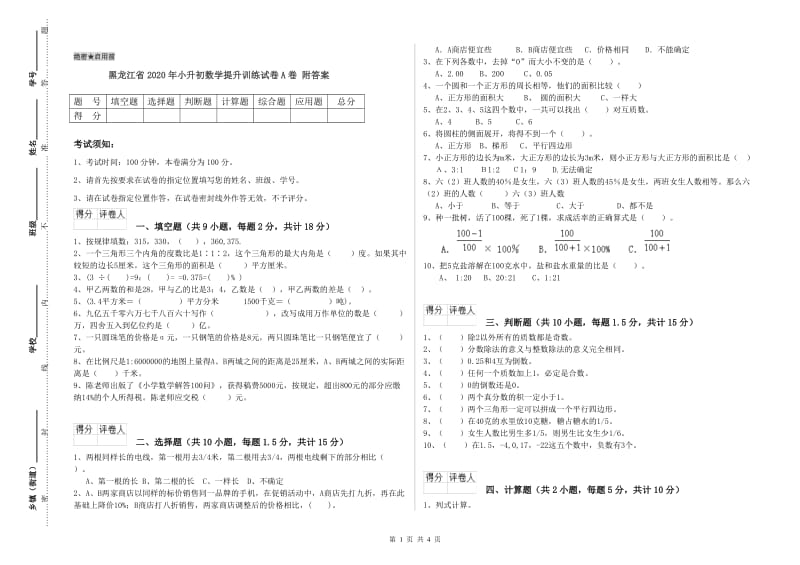 黑龙江省2020年小升初数学提升训练试卷A卷 附答案.doc_第1页