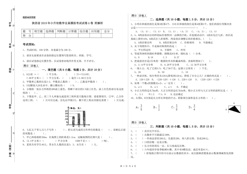 陕西省2019年小升初数学全真模拟考试试卷A卷 附解析.doc_第1页