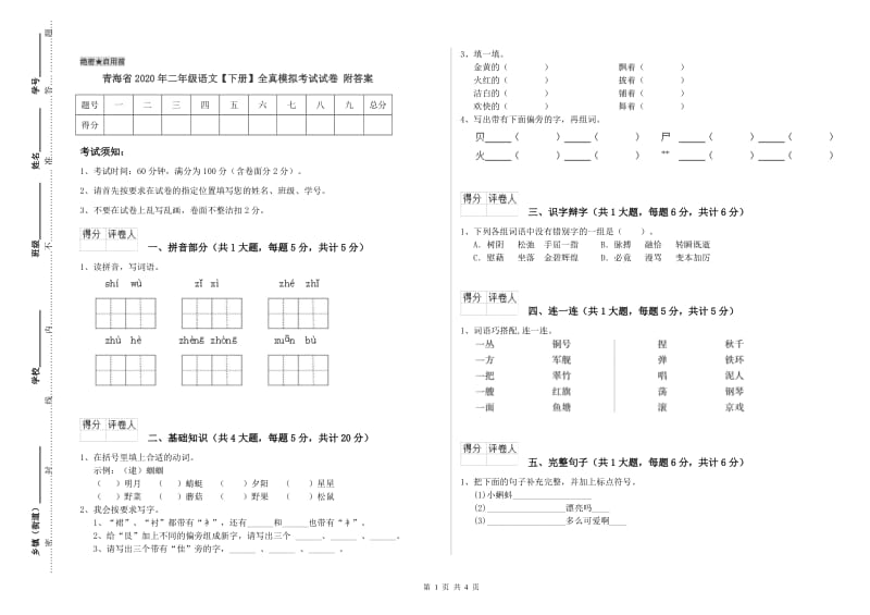 青海省2020年二年级语文【下册】全真模拟考试试卷 附答案.doc_第1页