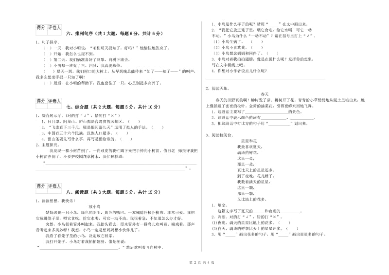 青海省2020年二年级语文【下册】全真模拟考试试卷 附答案.doc_第2页