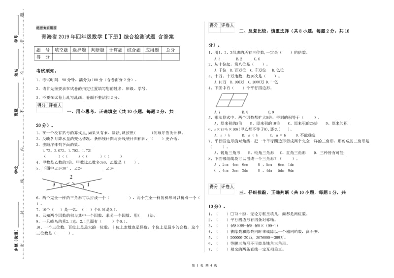 青海省2019年四年级数学【下册】综合检测试题 含答案.doc_第1页