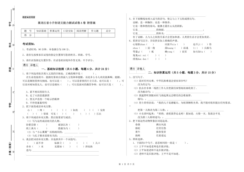 黑龙江省小升初语文能力测试试卷A卷 附答案.doc_第1页