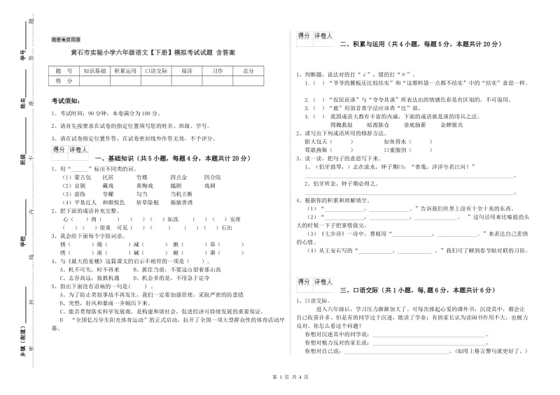 黄石市实验小学六年级语文【下册】模拟考试试题 含答案.doc_第1页