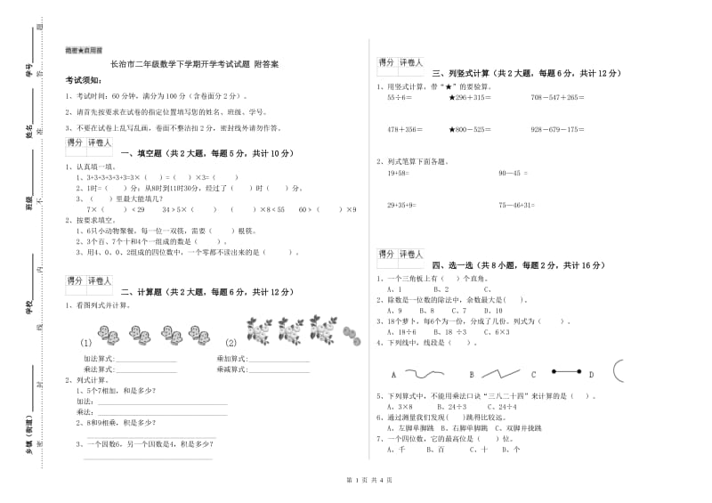 长治市二年级数学下学期开学考试试题 附答案.doc_第1页