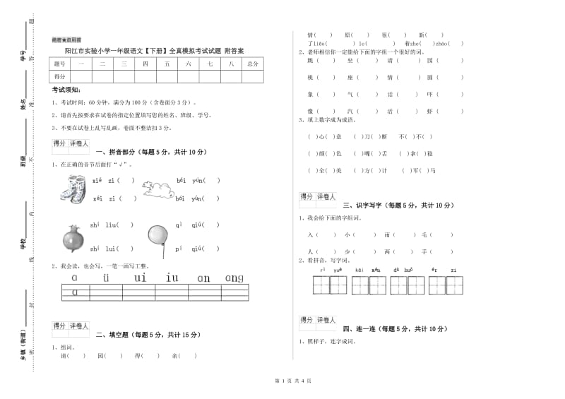 阳江市实验小学一年级语文【下册】全真模拟考试试题 附答案.doc_第1页